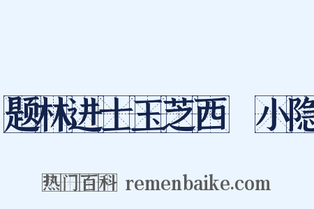题林进士玉芝西磵小隐是什么意思的图片